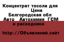 Концентрат тосола для hyundai, kia  › Цена ­ 600 - Белгородская обл. Авто » Автохимия, ГСМ и расходники   
